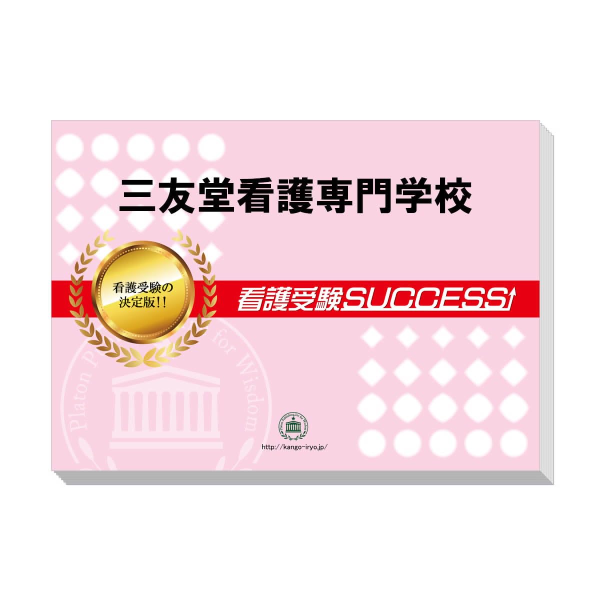 Amazon | 2027 三友堂看護専門学校 受験 過去の傾向と対策 合格レベル